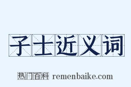 子士近义词是什么意思的图片